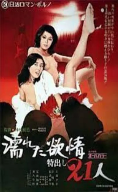 Désirs humides (21 ouvreuses en scène) (1974)